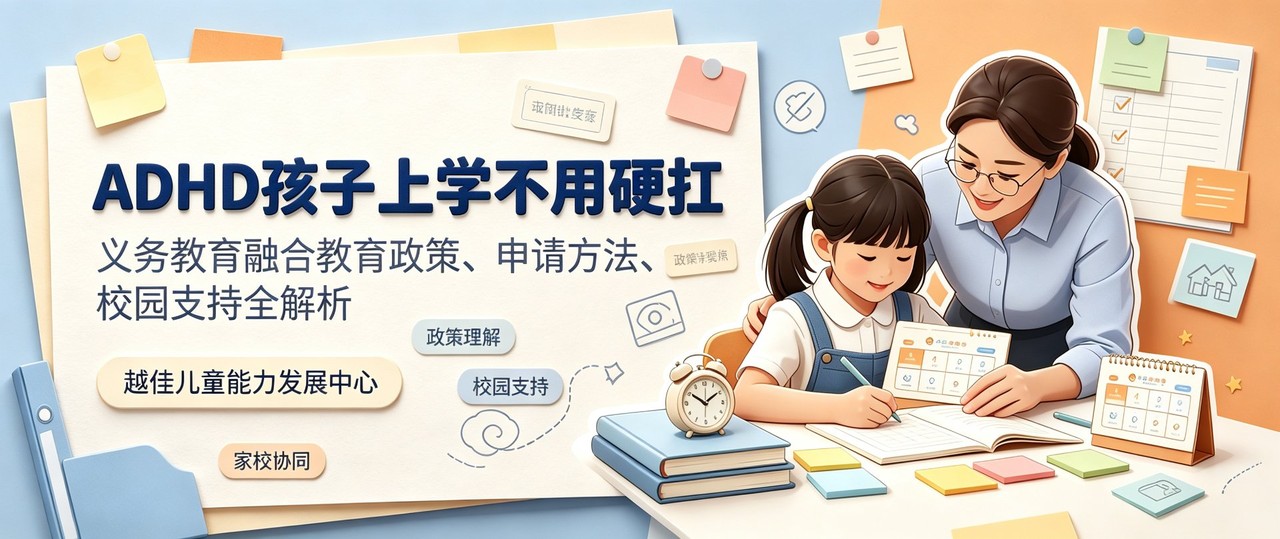 天津 ADHD 儿童义务教育融合教育政策与校园支持