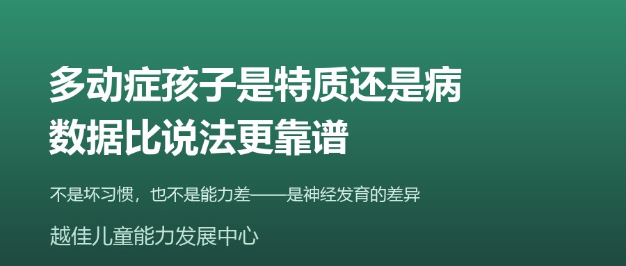 天津 多动症 ADHD 特质还是病 神经发育障碍 大脑左撇子 越佳儿童能力发展中心