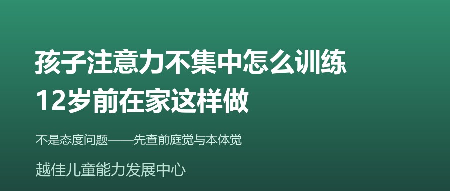 天津 注意力不集中 感统训练 前庭觉 越佳儿童能力发展中心