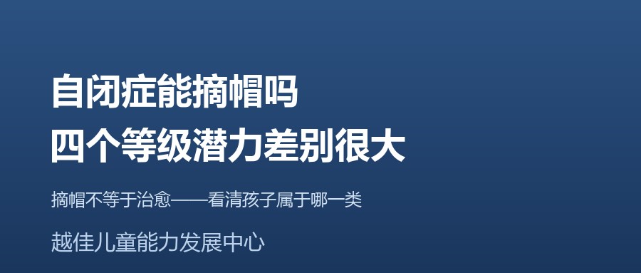 天津 自闭症 摘帽 最佳结局 DSM-5 越佳儿童能力发展中心
