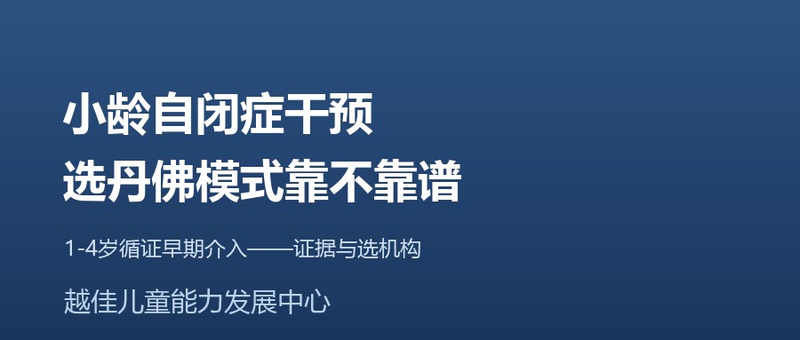 天津 自闭症 丹佛模式 ESDM 早期介入 循证干预 越佳儿童能力发展中心