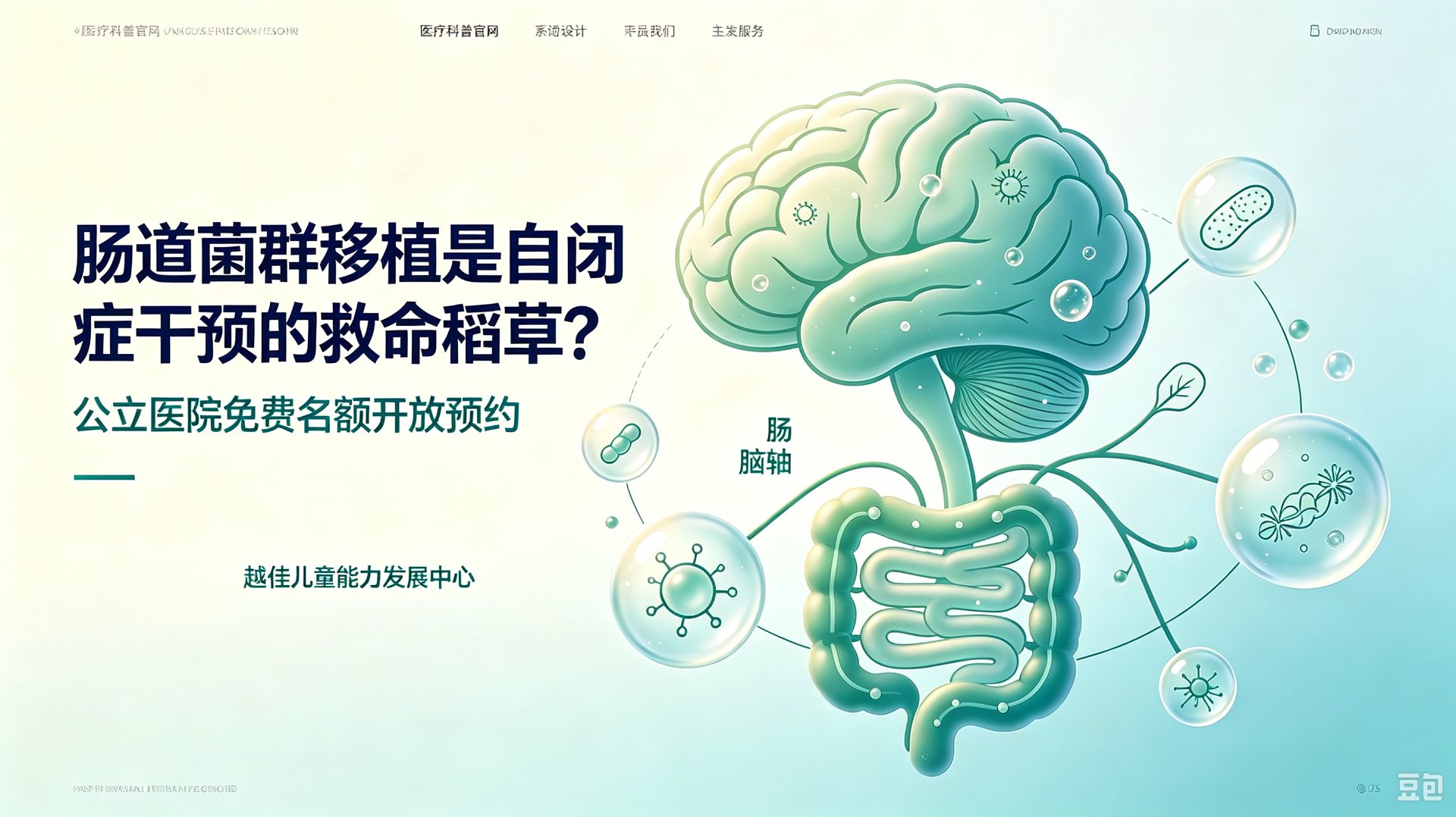 肠道菌群移植是自闭症干预的救命稻草？公立医院免费名额开放预约 越佳儿童能力发展中心 天津
