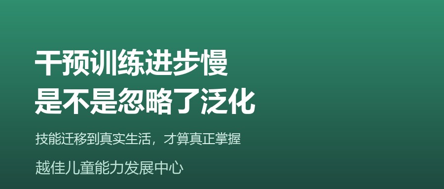 天津 干预泛化 技能迁移 家庭社区自然教学 越佳儿童能力发展中心
