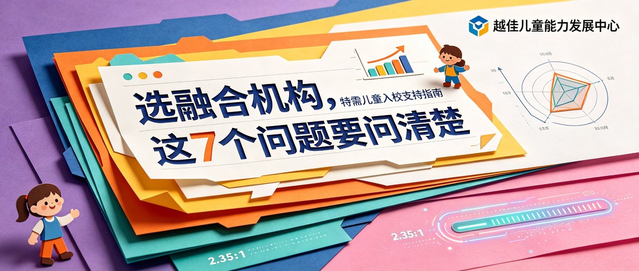 天津一年级家长选融合机构7个问题照着问