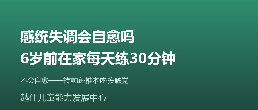 天津 感统失调 感觉统合 前庭觉 家庭训练 越佳儿童能力发展中心