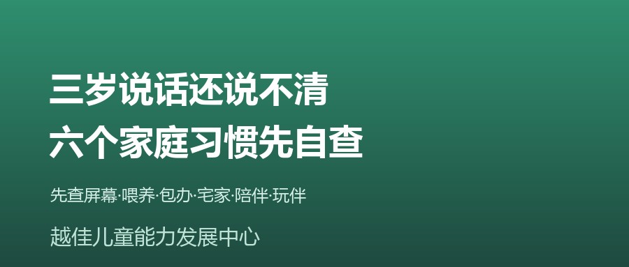 天津 3岁说话不清楚 语言发育迟缓 家庭带养 言语训练 越佳儿童能力发展中心